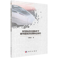 新型轨道交通条件下都市圈旅游发展特征研究