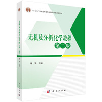 无机及分析化学教程(第二版)