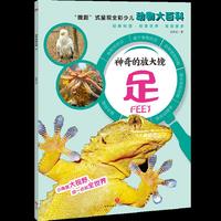 神奇的放大镜：足（“微距”式呈现全彩少儿动物大百科，全面、精准展现奇妙的动物世界，激发孩子的求知欲与探索精神！）