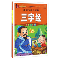 中华少年好读物：三字经（彩图注音版）