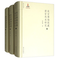 故宫博物院藏清宫戏本研究（套装上中下册）
