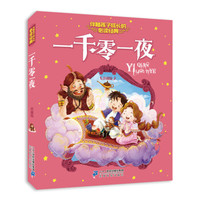 注音版 一千零一夜 伴随孩子成长的  珍藏版