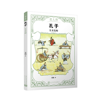 孔子：至圣先师（名人传）