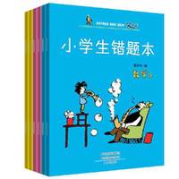 小学生错题本（套装共6册）“送3张父与子明信片”