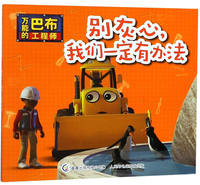 别灰心,我们一定有办法/万能的巴布工程师
