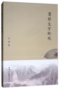 寓桂文学概观