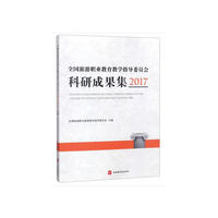 全国旅游职业教育教学指导委员会科研成果集2017