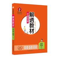 2019解透教材 高中化学 选修4 化学反应原理 人教实验版(RJ版)