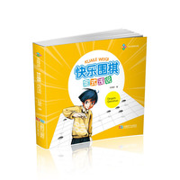 快乐围棋·定式浅说