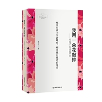 我用一朵花敲钟——给孩子的诗251首（新时期嘉定作家群文学丛书）