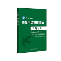 培生中级英语语法(练习册)(培生经典,原版引进,全球百万级销量,国外名师手把手教你学语法)