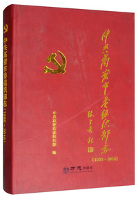 中共高密市委组织部志（1988-2016）
