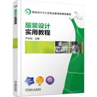 服装设计实用教程
