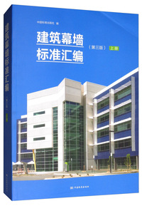 建筑幕墙标准汇编（第3版）上册