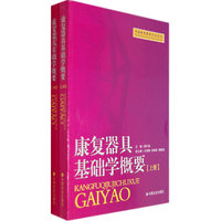 康复器具基础学概要(上下)