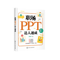 职场PPT达人速成