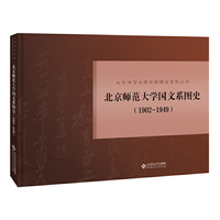 北京师范大学国文系图史（1902-1949）