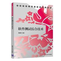 软件测试综合技术