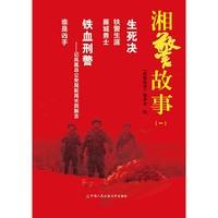 湘警故事（一）