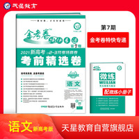 金考卷特快专递第7期 语文（新高考）（考前精选卷）2021新版 天星教育