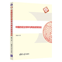 中国的低生育率与两孩政策效应