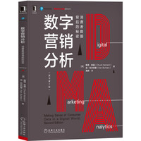 数字营销分析：消费者数据背后的秘密（原书第2版）