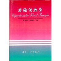 实验传热学