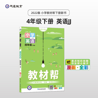教材帮 小学 四年级下册 英语 JJ（冀教三年级起点版）同步教材全析全解学习辅导复习预习必刷检测题资料4年级下学期 2022版天星教育