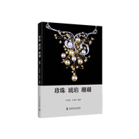 珍珠 琥珀 珊瑚