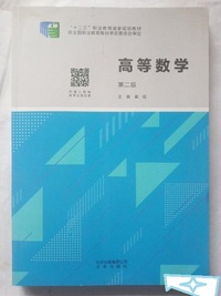 高等数学(第二版)