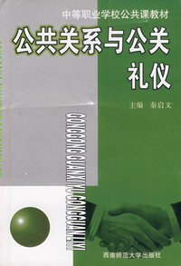 公共关系与公共礼仪