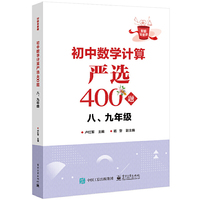 初中数学计算严选400题 八、九年级 好题全家桶初中数学题库