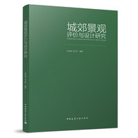 城郊景观评价与设计研究