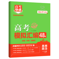 新高考版 高考快递.模拟汇编48套思想政治  2023版万向思维