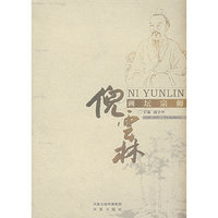 倪云林-画坛宗师
