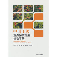 中国Ⅰ级重点保护野生植物手册