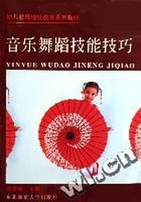 音乐舞蹈技能技巧(幼儿教师继续教育系列教材)