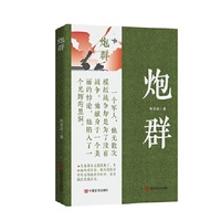 炮群 长篇小说 朱苏进 中国言实出版社