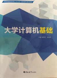 大学计算机基础 