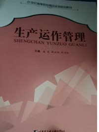 生产运作管理