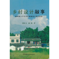 乡村设计叙事/新时期大学生乡村规划设计教学探索