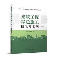 建筑工程绿色施工技术与案例