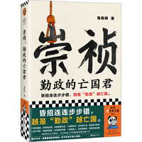 崇祯：勤政的亡国君（昏招连连步步错，越是“勤政”越亡国！明史大家陈梧桐解读崇祯皇帝如何把自己逼上绝路）（读客轻学术文库）