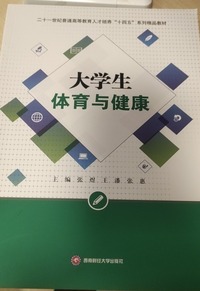 大学生体育与健康 