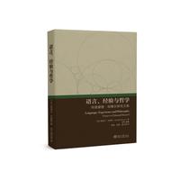 语言、经验与哲学：埃德蒙德·胡塞尔研究文集 现象学大师的学术结晶