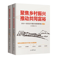 聚焦乡村振兴　推动共同富裕—2021—2022 乡村振兴创新案例集（上、下全二册）