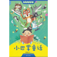 中国经典儿童文学大系-小巴掌童话