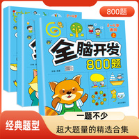 儿童全脑开发思维训练2-3-4-5-6岁幼儿园左右脑开发800题数学思维逻辑书小班中班大班宝宝幼小衔接益智早教启蒙认知书 【全3册】2-4岁全脑开发800题