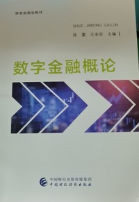 数字金融概论