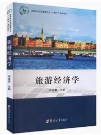 旅游经济学